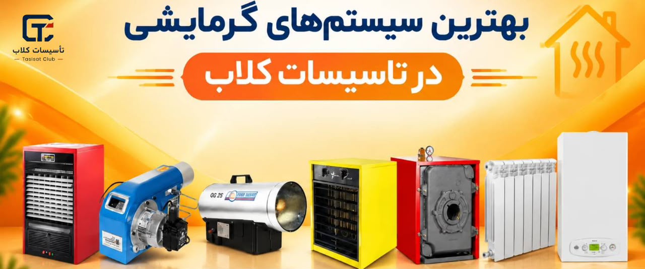 بهترین سیستم‌های گرمایشی در تاسیسات کلاب