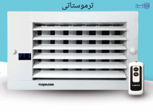 دریچه برقی کنترل از راه دور رایمند 45*20 سانت - Image 4