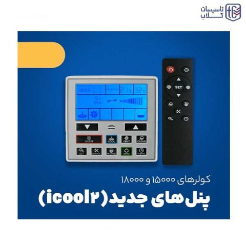 کولر آبی پلیمری 15000  پایین زن نیرو تهویه البرز
