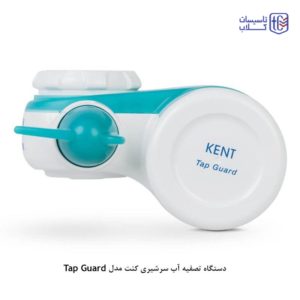 تصفیه آب سرشیری کنت KENT مدل tap guard