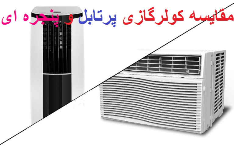 کولرهای گازی پنجره‌ای و پرتابل