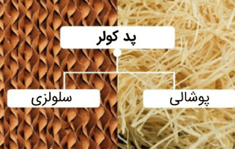 انواع پوشال کولر