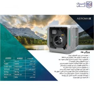 کولر ایرومکس خروجی از بغل AM60