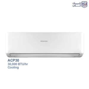 ACP30 11zon 300x300 - کولر گازی 30000 دیواری سرد حاره‌ای کنوود مدل ACP30