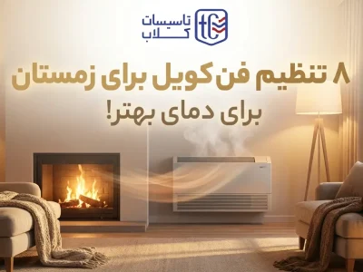 8 تنظیم فن کویل برای زمستان برای دمای بهتر!