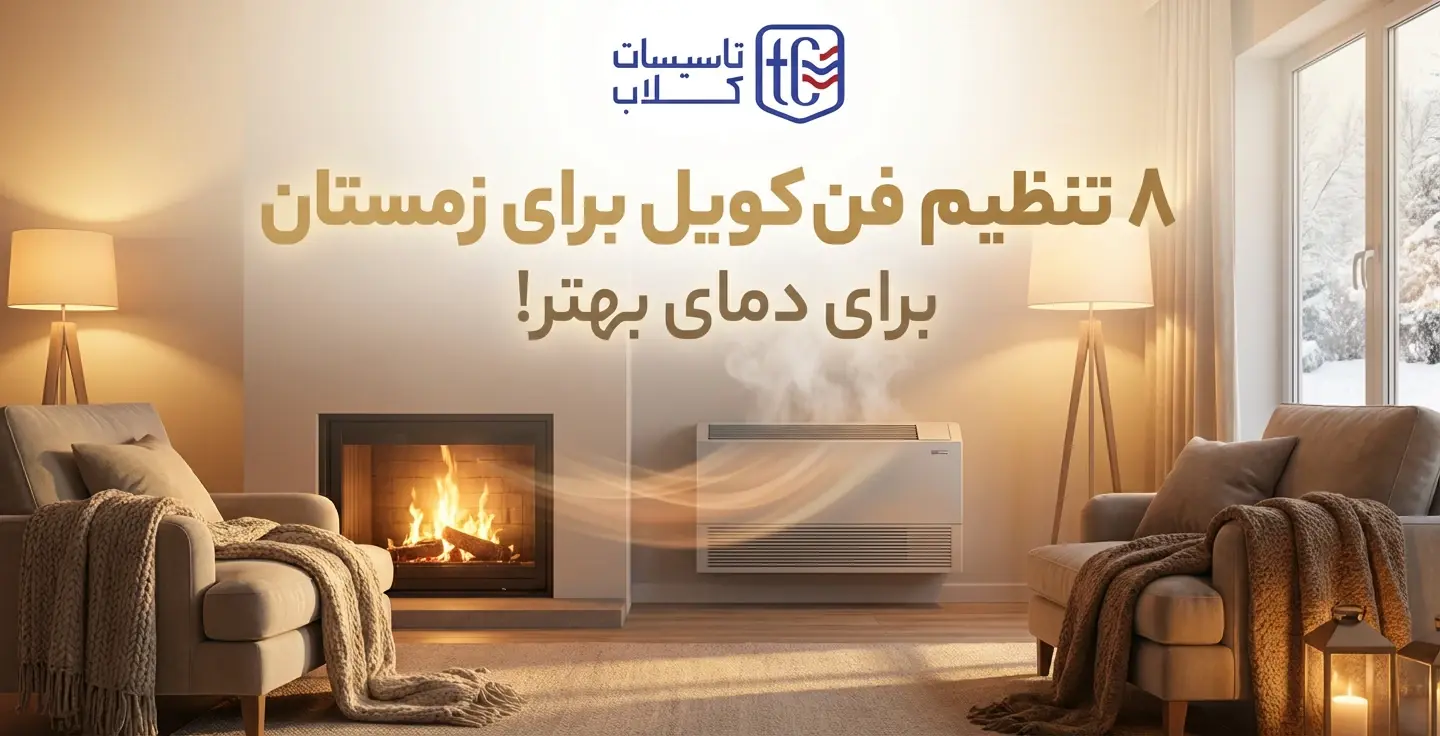 8 تنظیم فن کویل برای زمستان برای دمای بهتر!