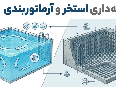 نکات نگه داری استخر و آرماتور بندی