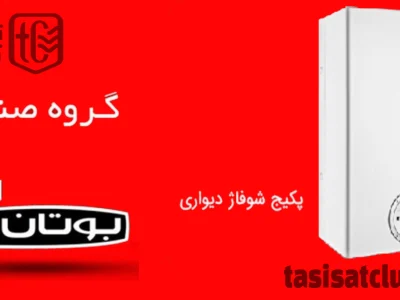 راهنمای استفاده از پکیج شوفاژ دیواری بوتان