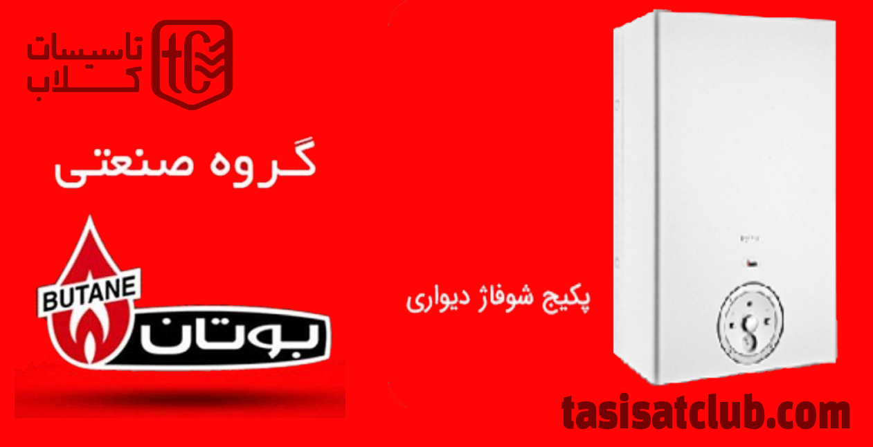 راهنمای استفاده از پکیج شوفاژ دیواری بوتان