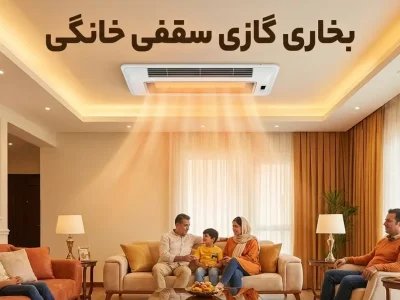 بخاری گازی سقفی خانگی
