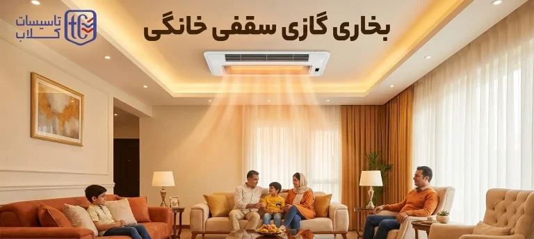 بخاری گازی سقفی خانگی
