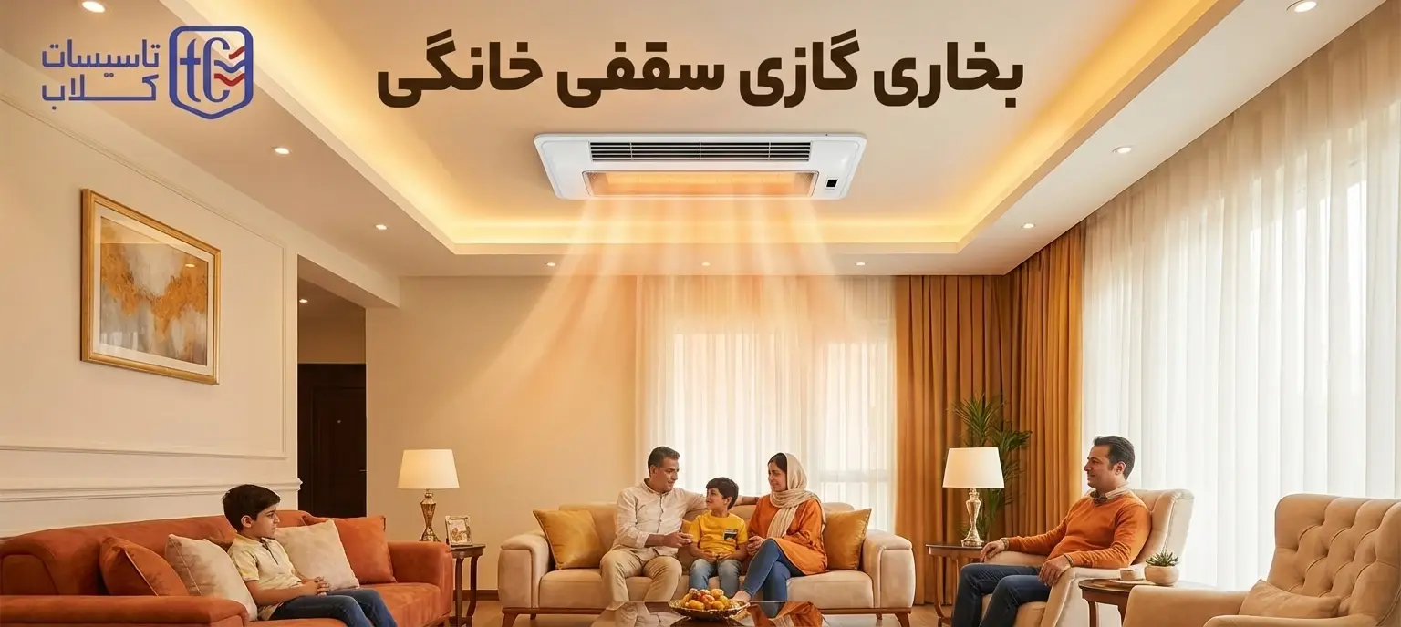 بخاری گازی سقفی خانگی