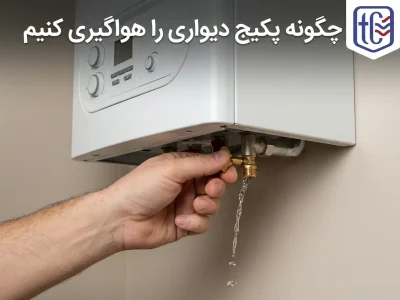 چگونه پکیج دیواری را هواگیری کنیم