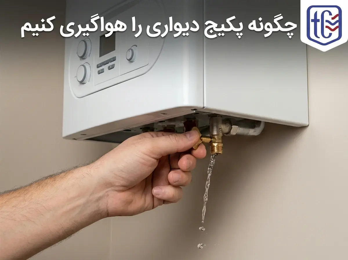 چگونه پکیج دیواری را هواگیری کنیم
