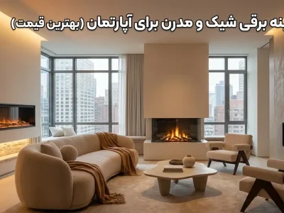 ۱۰ مدل شومینه برقی شیک و مدرن برای آپارتمان‌ (بهترین قیمت)