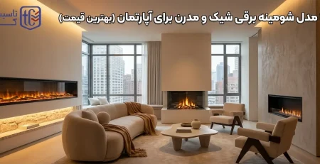 ۱۰ مدل شومینه برقی شیک و مدرن برای آپارتمان‌ (بهترین قیمت)