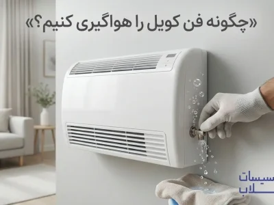 چگونه فن کویل را هواگیری کنیم؟