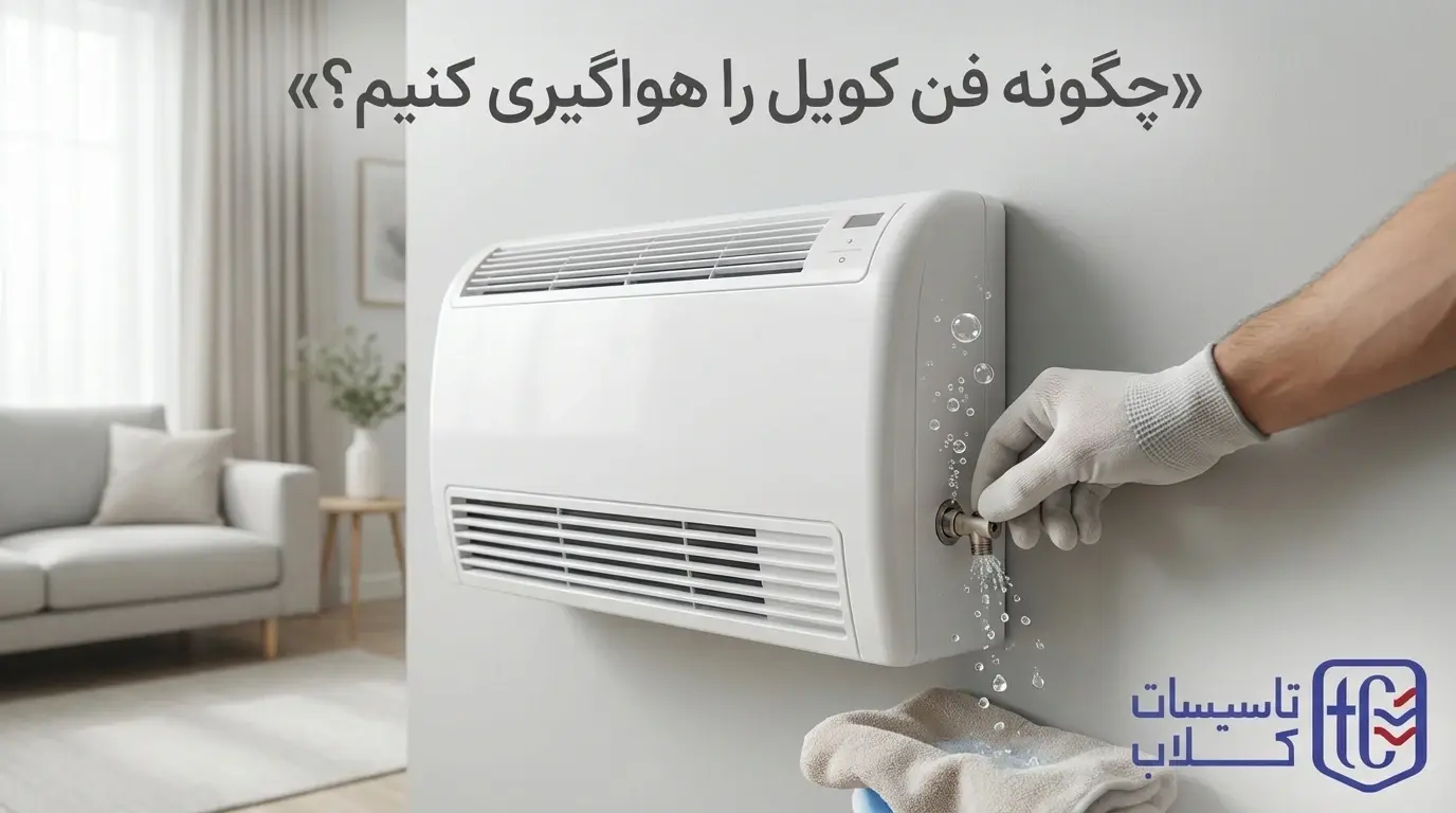 چگونه فن کویل را هواگیری کنیم؟