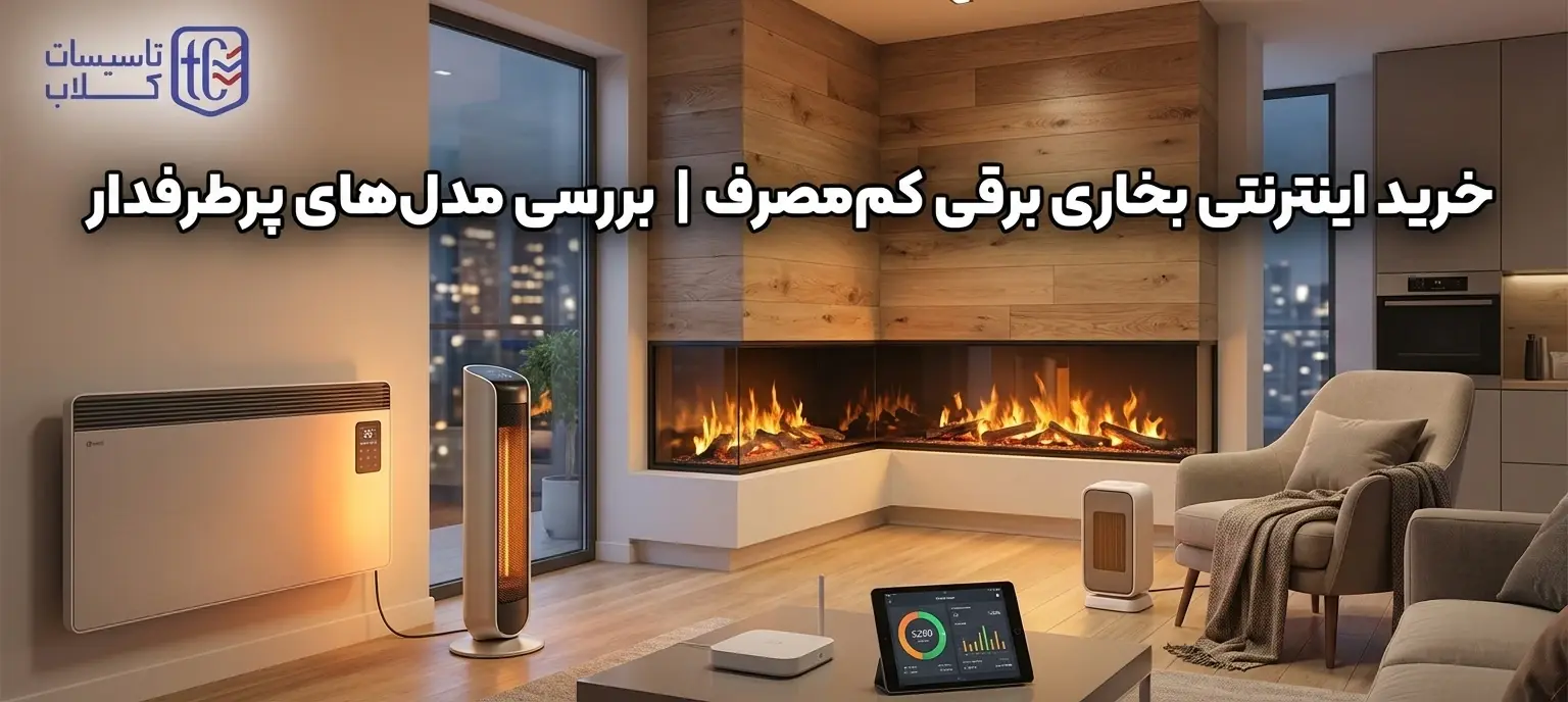 خرید اینترنتی بخاری برقی کم‌مصرف | بررسی مدل‌های پرطرفدار