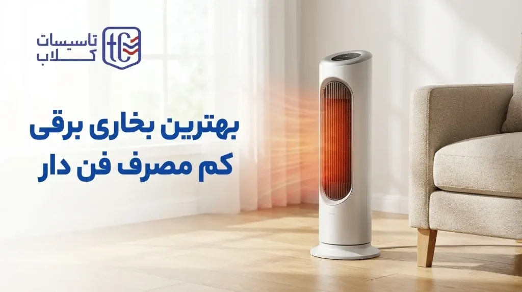 بهترین بخاری برقی کم مصرف فن دار