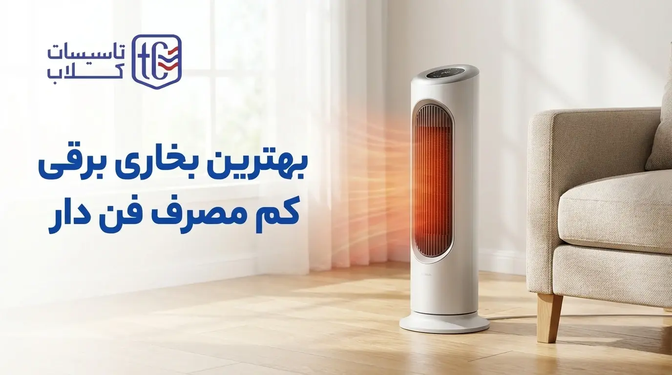 بهترین بخاری برقی کم مصرف فن دار