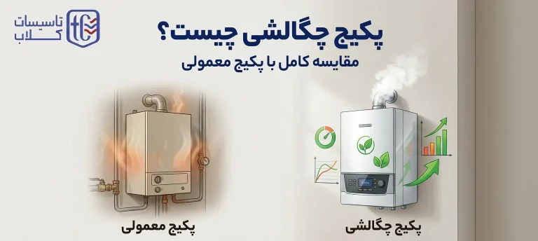 پکیج چگالشی چیست؟ [مقایسه کامل با پکیج معمولی]