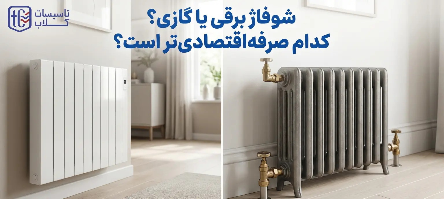 شوفاژ برقی یا گازی؟ کدام صرفه‌اقتصادی‌تر دارد؟