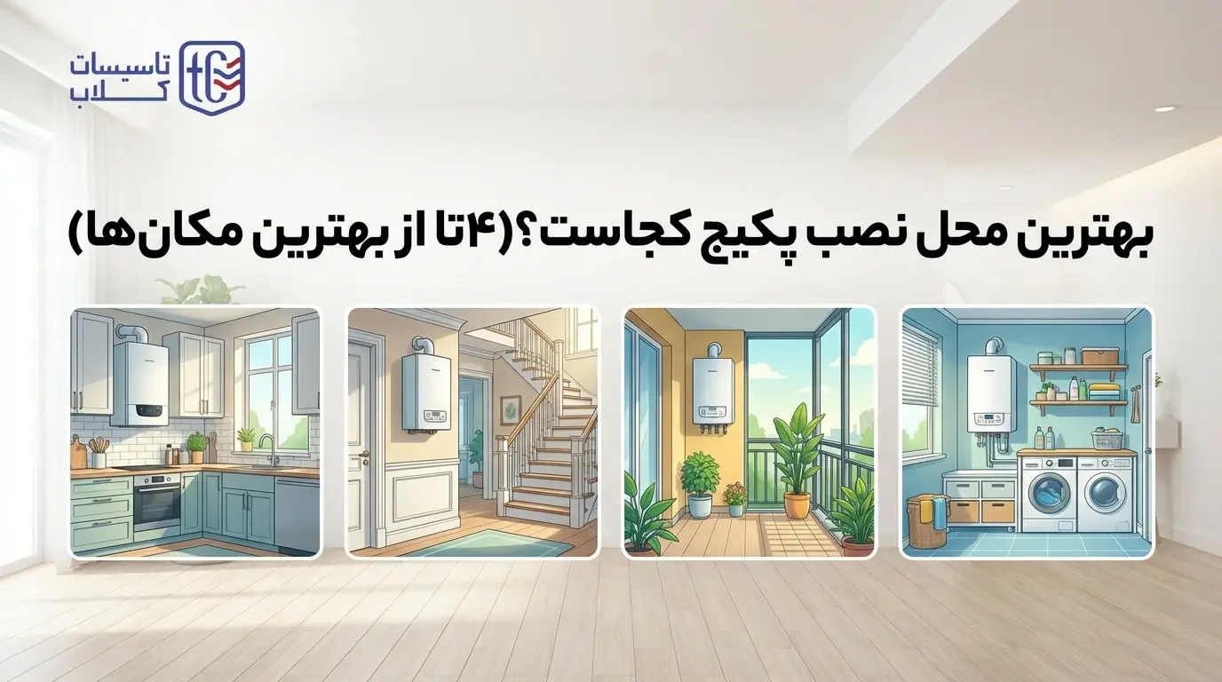 بهترین محل نصب پکیج کجاست(4 تا از بهترین مکان ها)