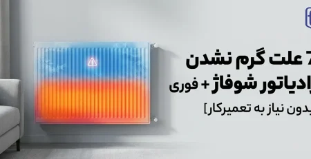 7 علت گرم نشدن رادیاتور شوفاژ + راه‌حل فوری [بدون نیاز به تعمیرکار]