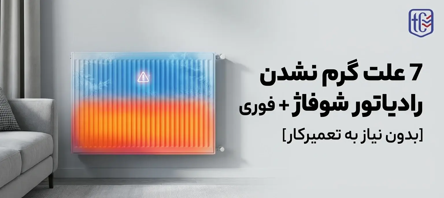 7 علت گرم نشدن رادیاتور شوفاژ + راه‌حل فوری [بدون نیاز به تعمیرکار]
