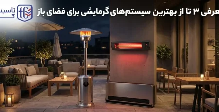 معرفی 3 تا از بهترین سیستم های گرمایشی برای فضای باز