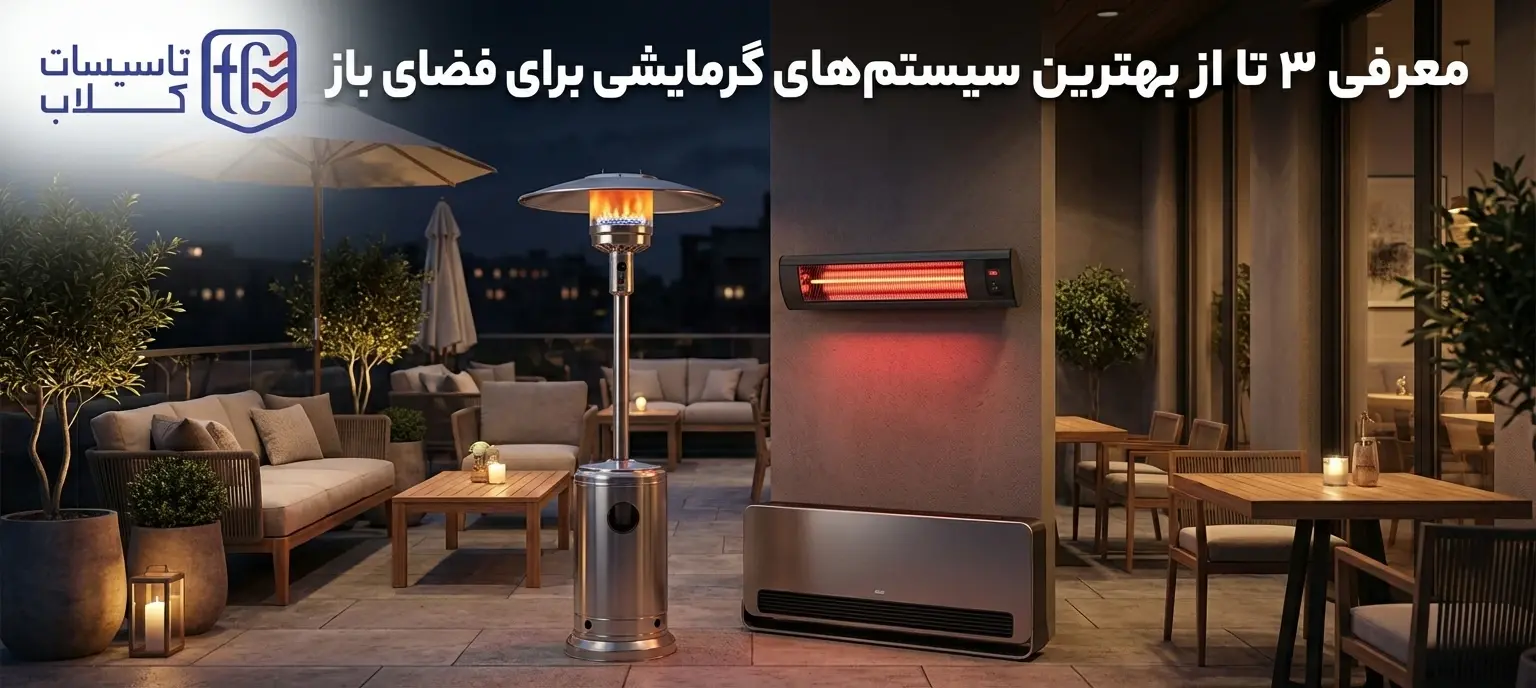 معرفی 3 تا از بهترین سیستم های گرمایشی برای فضای باز