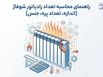راهنمای محاسبه تعداد رادیاتور شوفاژ [اندازه، تعداد پره، جنس]