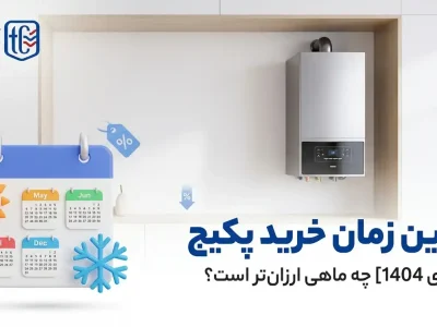 بهترین زمان خرید پکیج [راهنمای 1404] چه ماهی ارزان‌تر است؟