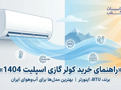 راهنمای خرید کولر گازی اسپلیت 1404 [برند، BTU، اینورتر] بهترین مدل‌ها برای آب و هوای ایران