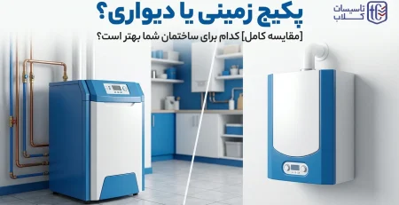 پکیج زمینی یا دیواری؟ [مقایسه کامل] کدام برای ساختمان شما بهتر است؟