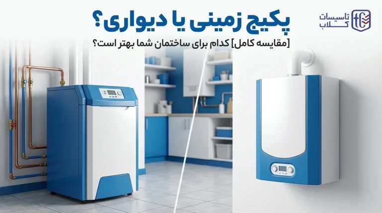 پکیج زمینی یا دیواری؟ [مقایسه کامل] کدام برای ساختمان شما بهتر است؟