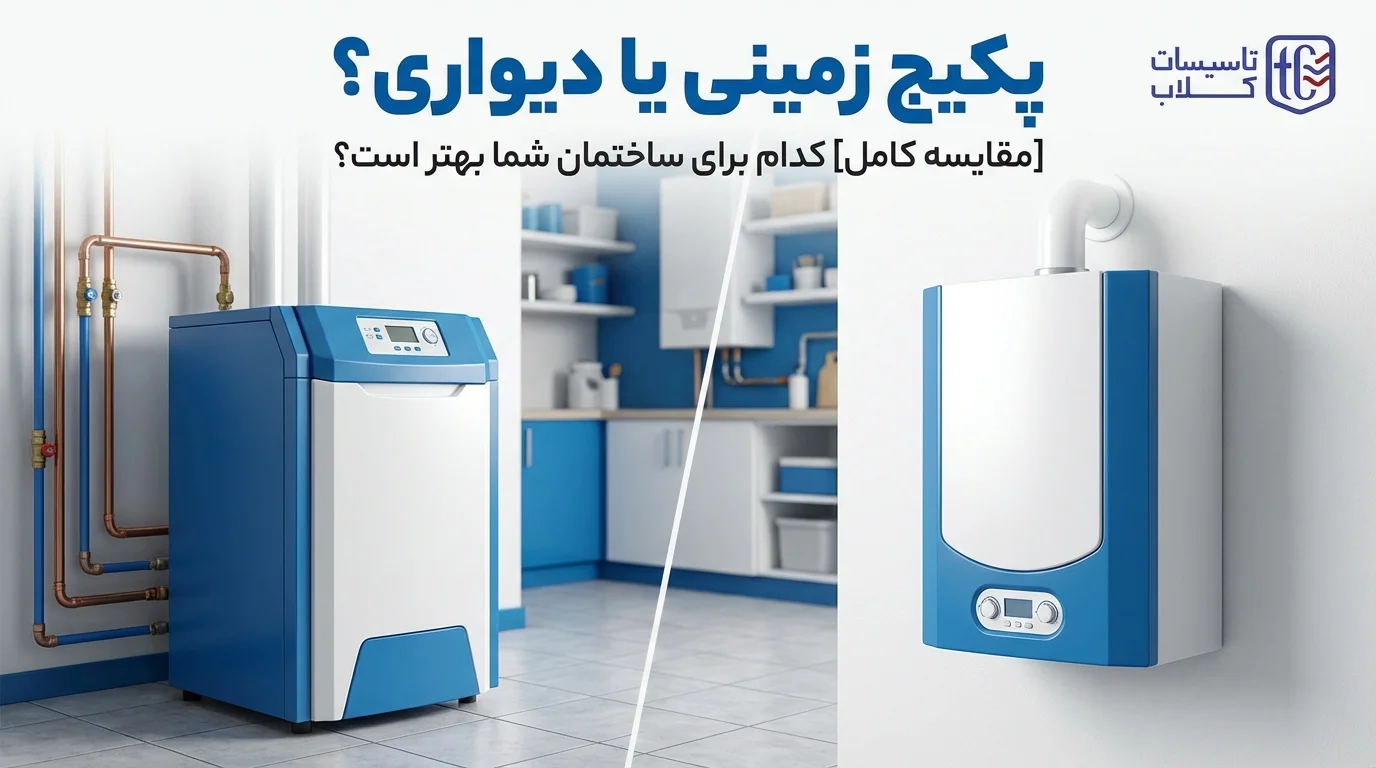 پکیج زمینی یا دیواری؟ [مقایسه کامل] کدام برای ساختمان شما بهتر است؟