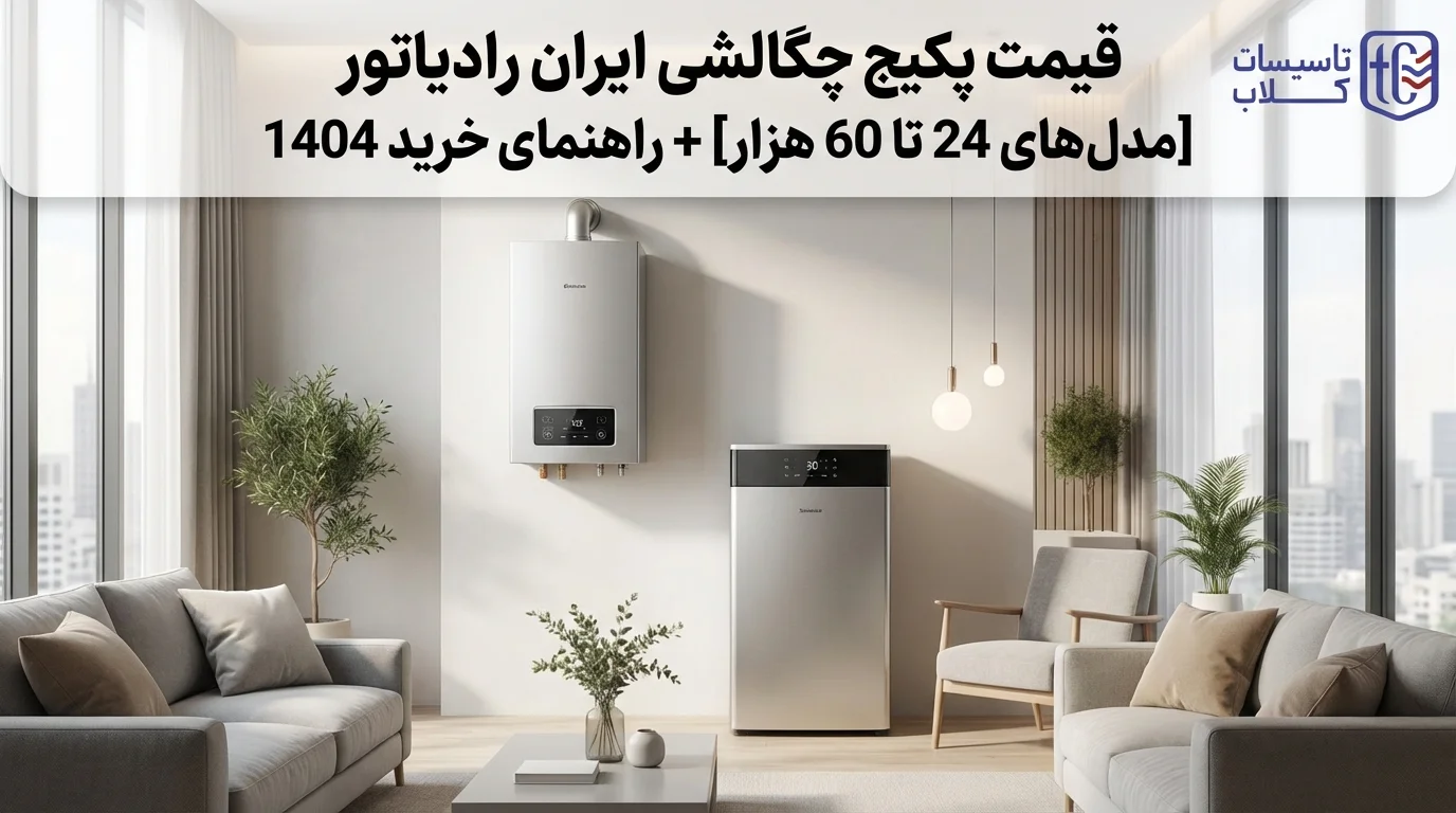 قیمت پکیج چگالشی ایران رادیاتور [مدل‌های 24 تا 60 هزار] + راهنمای خرید 1404