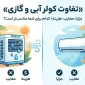 تفاوت کولر آبی و گازی [مزایا، معایب، هزینه] کدام برای شما مناسب‌تر است؟