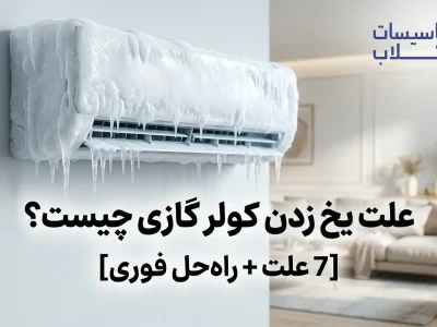 علت یخ زدن کولر گازی چیست؟ [7 علت + راه‌حل فوری] بدون نیاز به تعمیرکار