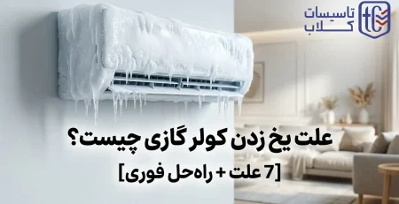 علت یخ زدن کولر گازی چیست؟ [7 علت + راه‌حل فوری] بدون نیاز به تعمیرکار