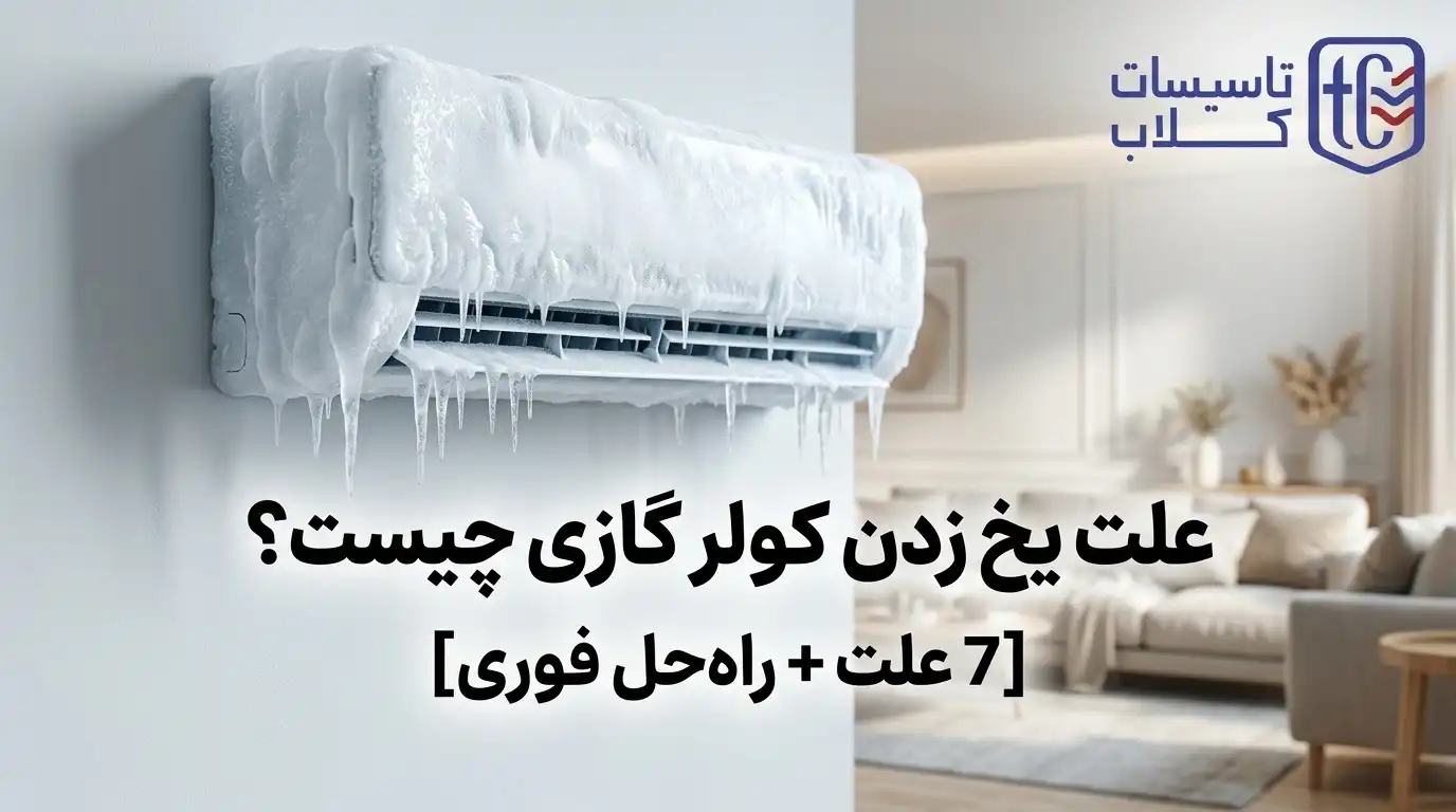 علت یخ زدن کولر گازی چیست؟ [7 علت + راه‌حل فوری] بدون نیاز به تعمیرکار