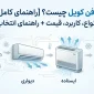 فن کویل چیست؟ [راهنمای کامل] انواع، کاربرد، قیمت + راهنمای انتخاب