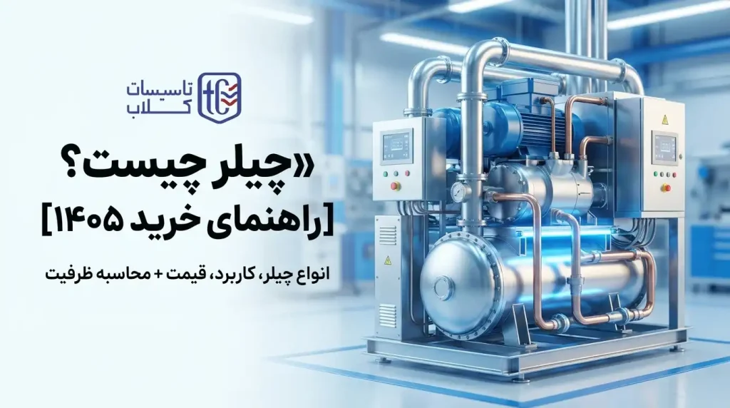 چیلر چیست؟ [راهنمای خرید 1405] انواع چیلر، کاربرد، قیمت + محاسبه ظرفیت