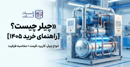 چیلر چیست؟ [راهنمای خرید 1405] انواع چیلر، کاربرد، قیمت + محاسبه ظرفیت