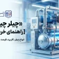 چیلر چیست؟ [راهنمای خرید 1405] انواع چیلر، کاربرد، قیمت + محاسبه ظرفیت