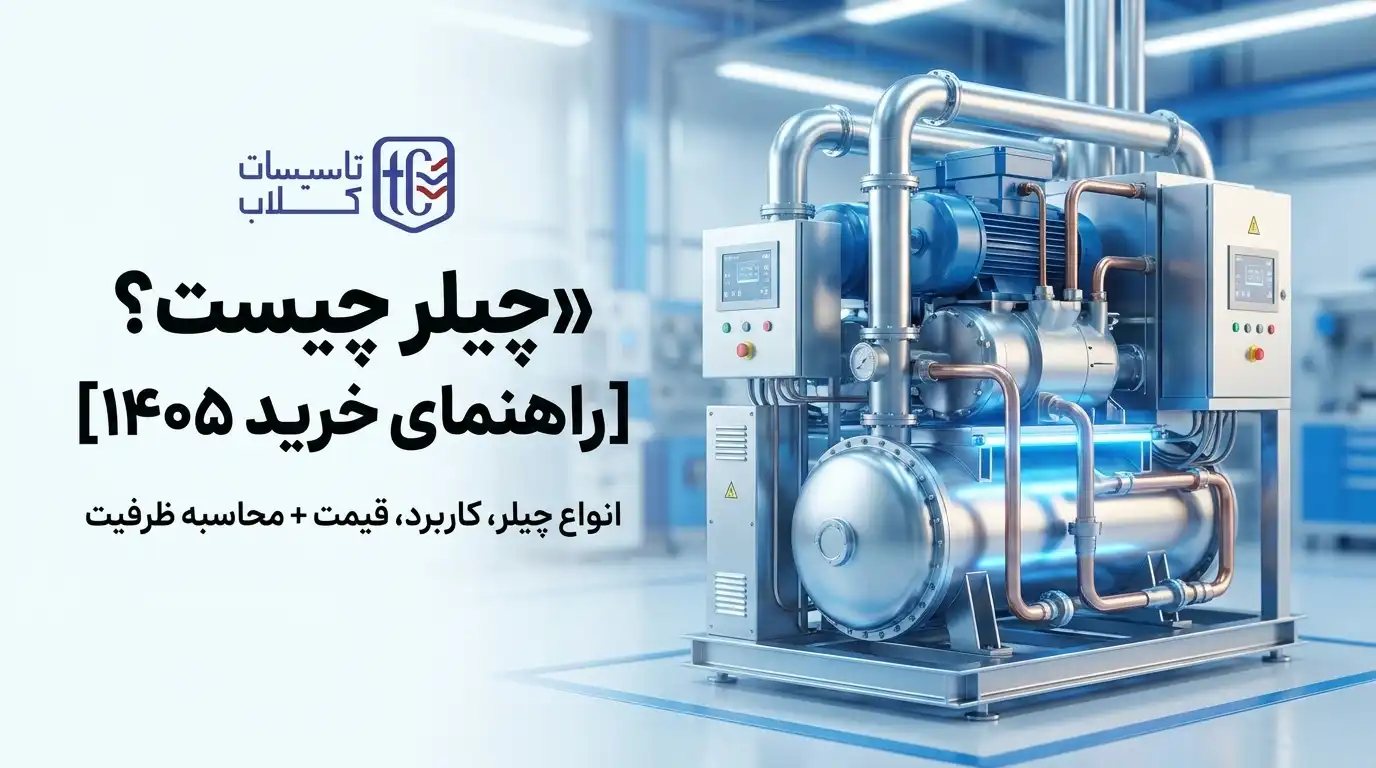 چیلر چیست؟ [راهنمای خرید 1405] انواع چیلر، کاربرد، قیمت + محاسبه ظرفیت