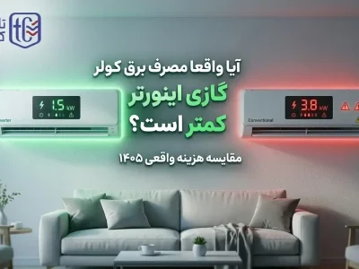 آیا واقعا مصرف برق کولر گازی اینورتر کمتر است؟ [مقایسه هزینه واقعی 1405]