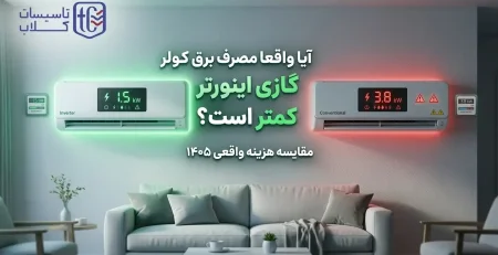 آیا واقعا مصرف برق کولر گازی اینورتر کمتر است؟ [مقایسه هزینه واقعی 1405]